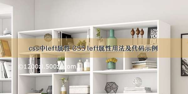 css中left属性 CSS left属性用法及代码示例