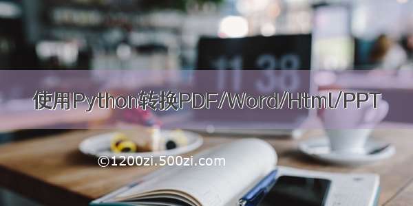 使用Python转换PDF/Word/Html/PPT