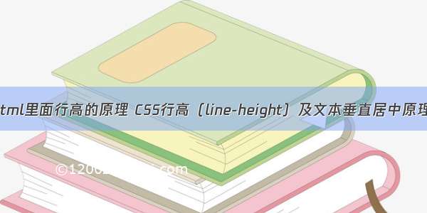 html里面行高的原理 CSS行高（line-height）及文本垂直居中原理