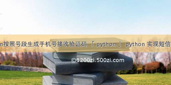 python按照号段生成手机号接收验证码 「 python 」 python 实现短信验证码