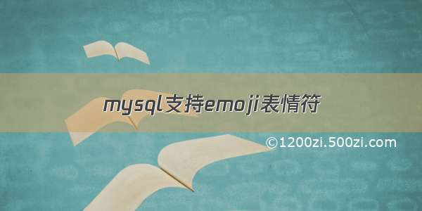 mysql支持emoji表情符