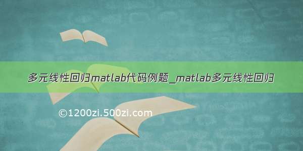 多元线性回归matlab代码例题_matlab多元线性回归