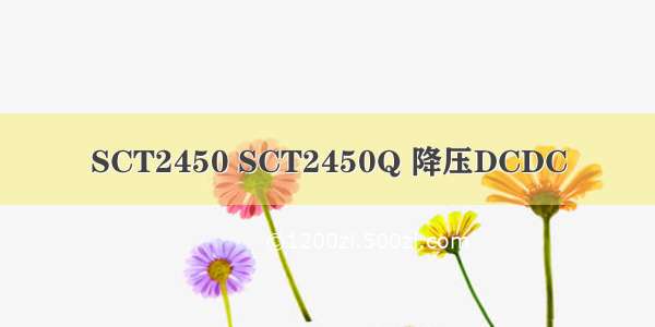 SCT2450 SCT2450Q 降压DCDC