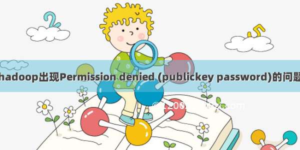 hadoop出现Permission denied (publickey password)的问题