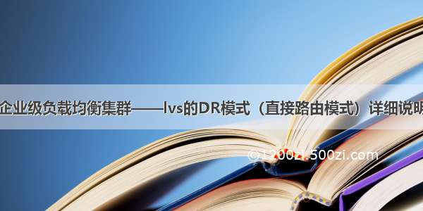 企业级负载均衡集群——lvs的DR模式（直接路由模式）详细说明