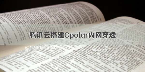 腾讯云搭建Cpolar内网穿透