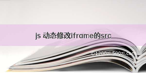 js 动态修改iframe的src