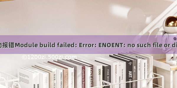 vue启动报错Module build failed: Error: ENOENT: no such file or directory