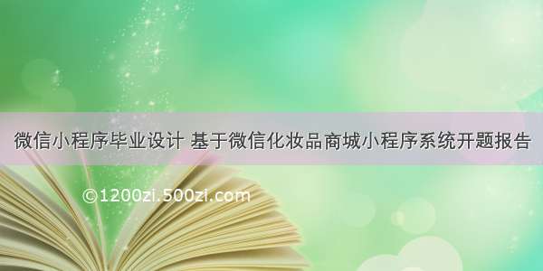 微信小程序毕业设计 基于微信化妆品商城小程序系统开题报告