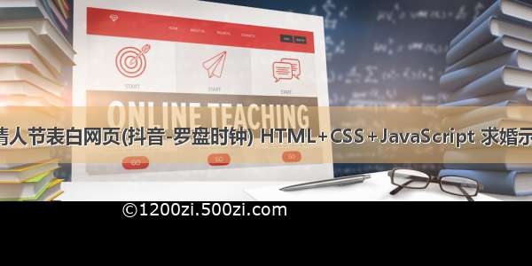 HTML5七夕情人节表白网页(抖音-罗盘时钟) HTML+CSS+JavaScript 求婚示爱代码 520情