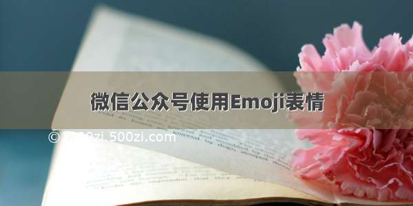 微信公众号使用Emoji表情