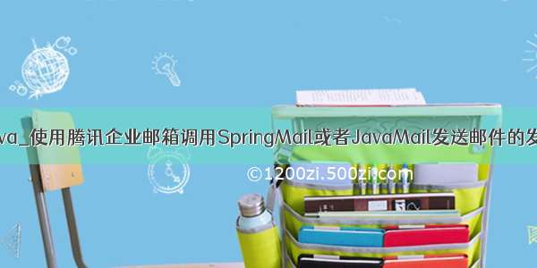 腾讯企业邮箱 java_使用腾讯企业邮箱调用SpringMail或者JavaMail发送邮件的发送服务器设置...