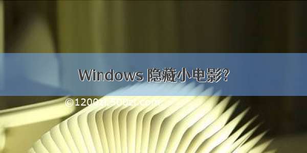 Windows 隐藏小电影？