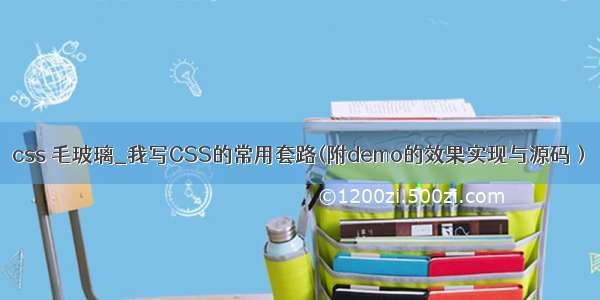 css 毛玻璃_我写CSS的常用套路(附demo的效果实现与源码）