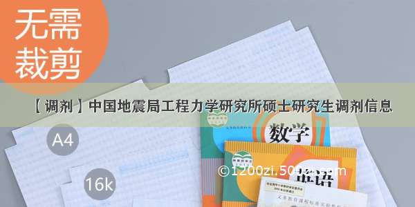 【调剂】中国地震局工程力学研究所硕士研究生调剂信息