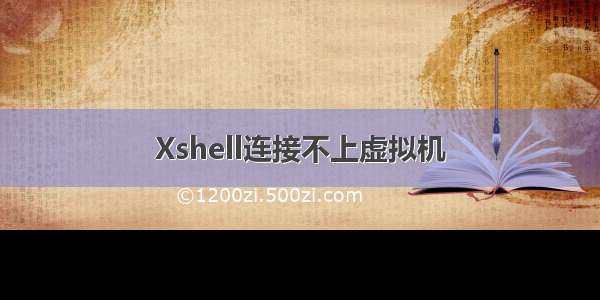 Xshell连接不上虚拟机