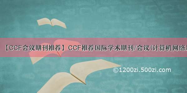 【CCF会议期刊推荐】CCF推荐国际学术期刊/会议(计算机网络)