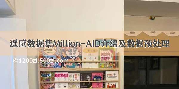 遥感数据集Million-AID介绍及数据预处理