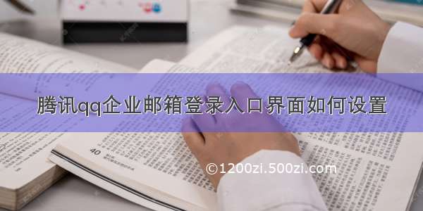 腾讯qq企业邮箱登录入口界面如何设置