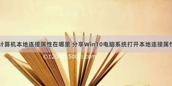 win10计算机本地连接属性在哪里 分享Win10电脑系统打开本地连接属性的步骤