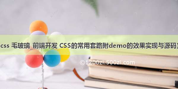 css 毛玻璃_前端开发 CSS的常用套路附demo的效果实现与源码）