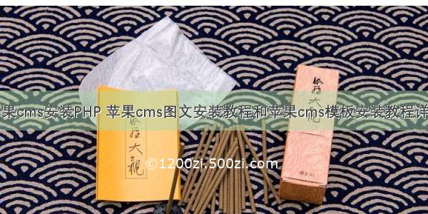 苹果cms安装PHP 苹果cms图文安装教程和苹果cms模板安装教程详解