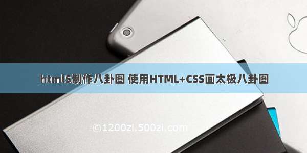 html5制作八卦图 使用HTML+CSS画太极八卦图