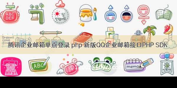 腾讯企业邮箱单点登录 php 新版QQ企业邮箱接口PHP SDK