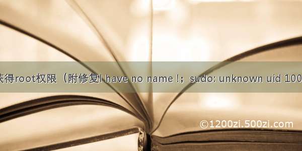 Ubuntu 让用户获得root权限（附修复I have no name !；sudo: unknown uid 1000: who are you?）