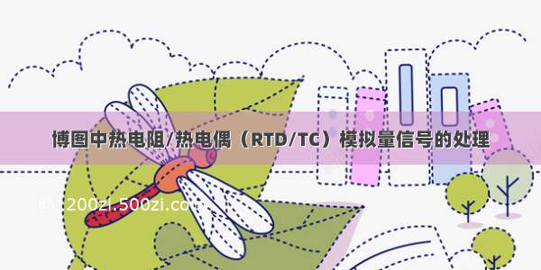 博图中热电阻/热电偶（RTD/TC）模拟量信号的处理