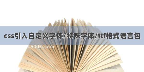 css引入自定义字体/特殊字体/ttf格式语言包