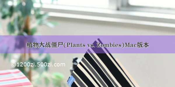 植物大战僵尸(Plants vs. Zombies)Mac版本