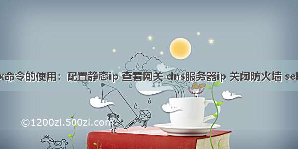 linux命令的使用：配置静态ip 查看网关 dns服务器ip 关闭防火墙 selinux