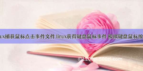 linux捕获鼠标点击事件文件 linux获得键盘鼠标事件 模拟键盘鼠标按键