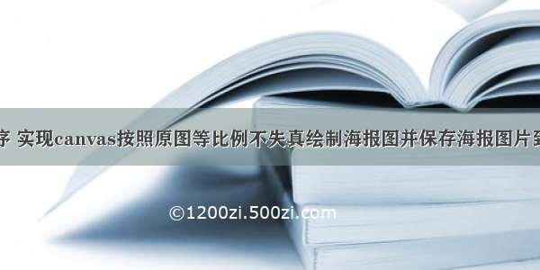 微信小程序 实现canvas按照原图等比例不失真绘制海报图并保存海报图片到本地相册