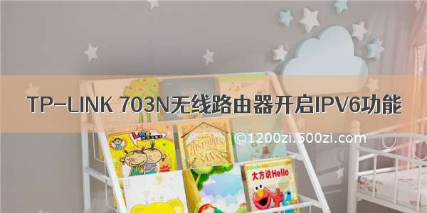 TP-LINK 703N无线路由器开启IPV6功能