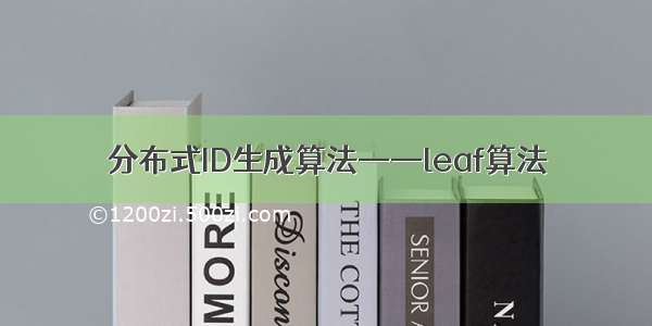 分布式ID生成算法——leaf算法