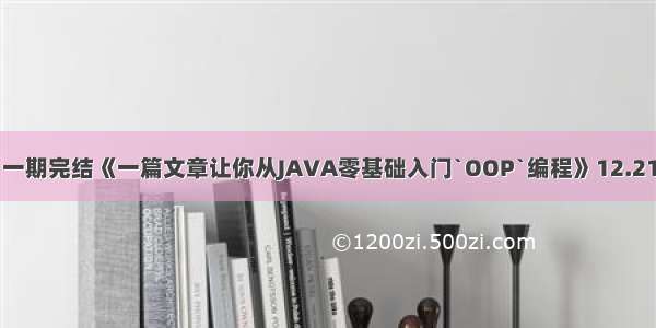 一期完结《一篇文章让你从JAVA零基础入门`OOP`编程》12.21