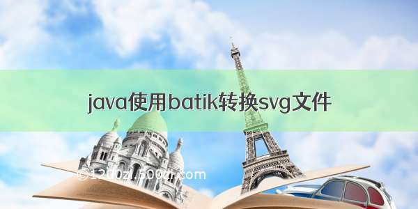 java使用batik转换svg文件