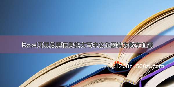 Excel开具发票信息将大写中文金额转为数字金额