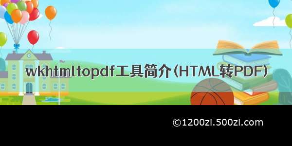 wkhtmltopdf工具简介(HTML转PDF)