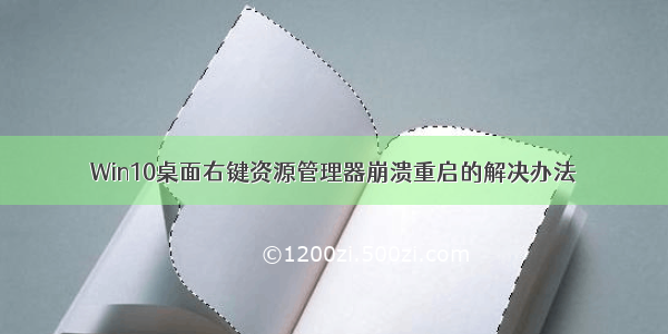 Win10桌面右键资源管理器崩溃重启的解决办法