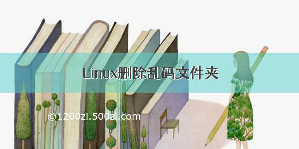 Linux删除乱码文件夹