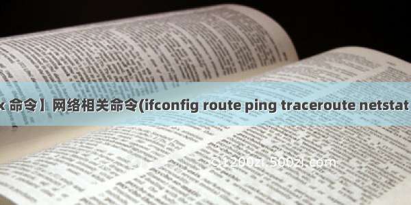 【每天一个 Linux 命令】网络相关命令(ifconfig route ping traceroute netstat ss telnet rcp scp)