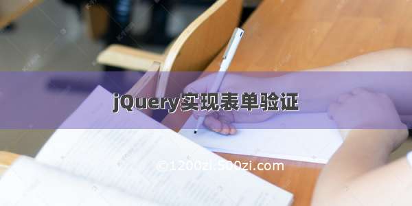 jQuery实现表单验证