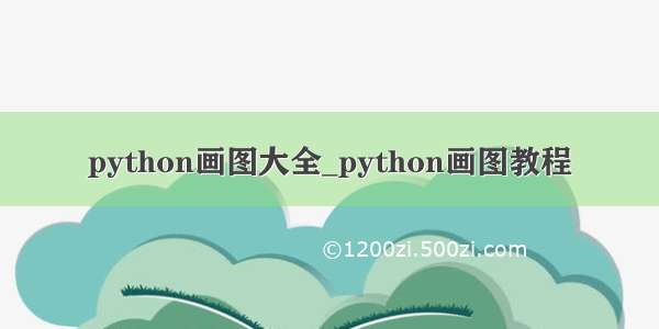 python画图大全_python画图教程
