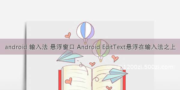 android 输入法 悬浮窗口 Android EditText悬浮在输入法之上