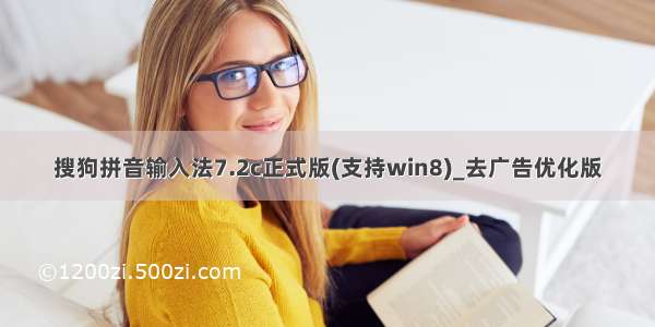 搜狗拼音输入法7.2c正式版(支持win8)_去广告优化版