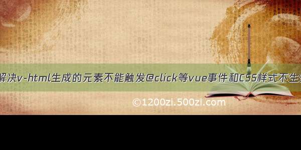 Vue 之 解决v-html生成的元素不能触发@click等vue事件和CSS样式不生效的方法