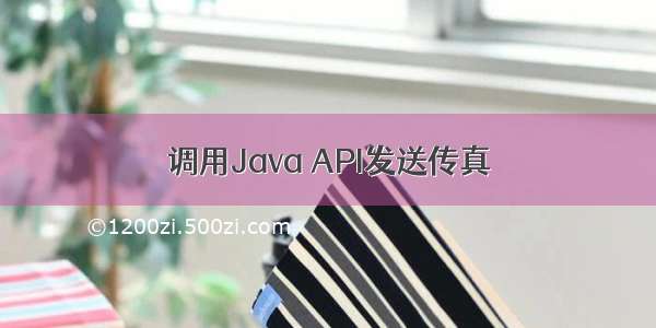 调用Java API发送传真